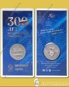 300 лет Прокуратура России, Гознак ММД