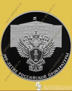 300 лет Российской прокуратуры - 3 рубля 2022 года / серебро, пруф