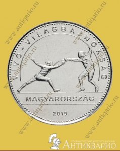50 форинтов 2019 Венгрия - Чемпионат мира по фехтованию