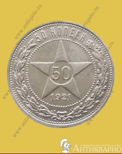 50 копеек 1921 года АГ