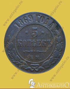 5 копеек 1869 года Е.М.