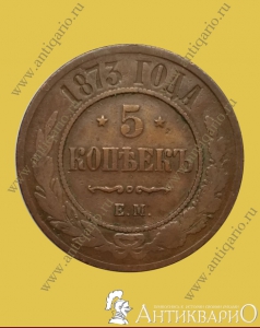 5 копеек 1873 года Е.М.