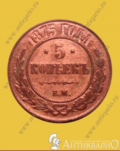 5 копеек 1875 года