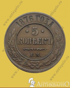 5 копеек 1876 года Е.М.