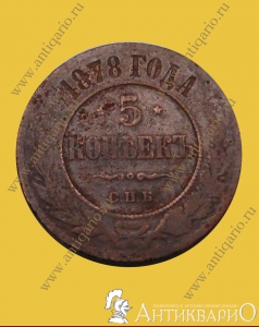 5 копеек 1878 года