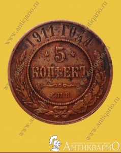 5 копеек 1911 года