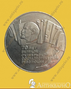 «70 лет великой октябрьской социалистической революции» 5 рублей 1987 года