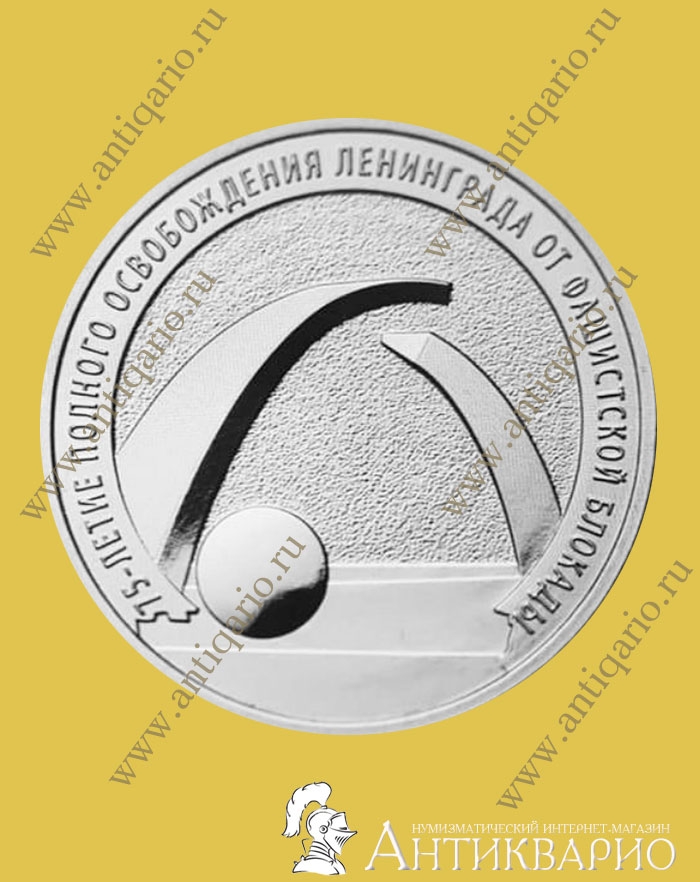 Монеты 75 лет блокады ленинграда. Монета блокада ленинграда. Монета блокада ленинграда. Монета 25 рублей дорога жизни. Монета 75 лет освобождения ленинграда от фашистской блокады.