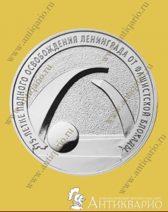 75 лет освобождения Ленинграда от блокады - 25 рублей 2019 года