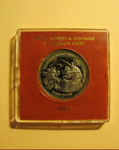 «750 лет Победы А.Невского на Чудском озере» 3 рубля 1992 года