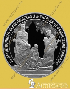 75 лет освобождения Ленинграда - 3 рубля 2019 года / серебро, пруф