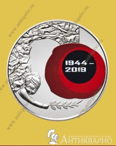 75 лет освобождения Украины - 5 гривен 2019 года
