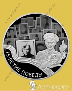 75-летие Победы - 3 рубля 2020 / серебро, пруф