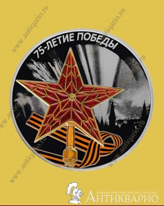75 лет Победы Звезда - 3 рубля 2020 / серебро, пруф