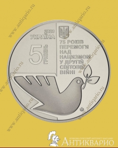 75 лет Победы - 5 гривен 2020 года