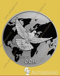 75 лет создания ООН - 3 рубля 2020 / серебро, пруф