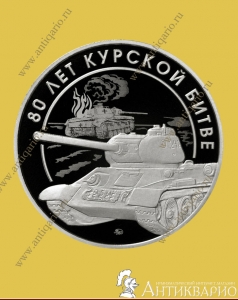 80 лет Курской битве - Гознак ММД 2023