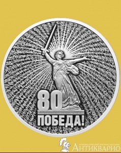 80 лет Победы - 3 рубля 2025 / серебро, пруф