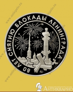 80 лет снятию блокады Ленинграда - Гознак ММД 2024