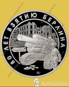 80 лет взятия Берлина - Гознак ММД 2025