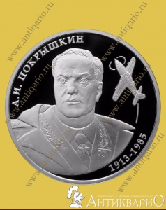 А.И. Покрышкин 1913-1985 - 2 рубля 2013 года, серебро/пруф