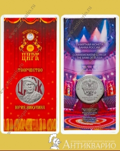 АКЦИЯ! 25 рублей 2021 года - 100 лет Никулину (цветная)
