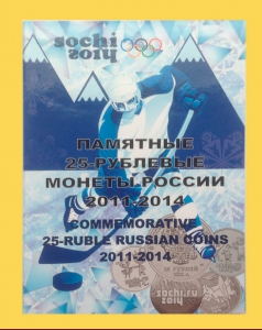 Альбом для 12 монет Сочи 2014
