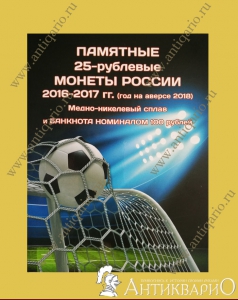 Альбом для 3-х монет + купюра 100 рублей - Футбол 2018