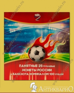 Альбом на 3 монет и банкноты 100 руб - Стадионы, футбол 2018