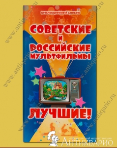 Альбом для 5 простых монет Мультипликация 25 рублей 2017-2019 гг.
