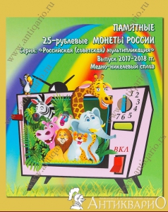 Альбом для 6 монет 25 рублей мультипликация (3 простые + 3 цветные)
