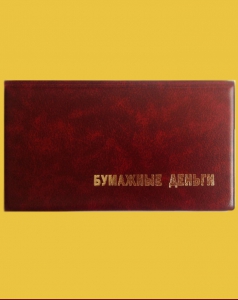 Альбом для бумажных денег