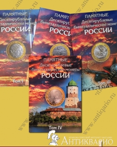 Альбом для десятирублевых биметаллических монет России 2000-2025 (капсульный, 4 тома)