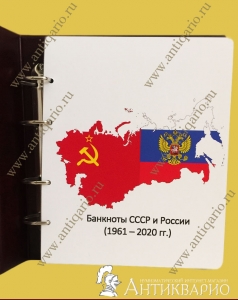 Альбом для купюр СССР и России 1961-2020 гг