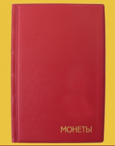 Альбом для мелких монет на 192 ячейки