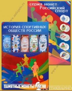 Альбом для монет 25 рублей (цветные в блистерах) серии Российский спорт