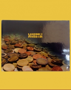 Альбом на 240 монет «Монеты»