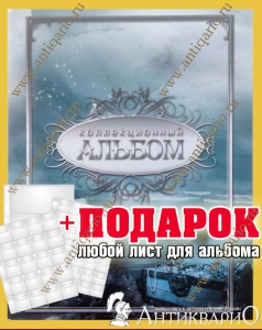 Альбом для монет на 350 ячеек (корабль) + ПОДАРОК доп. лист