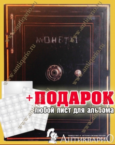 Альбом для монет на 350 ячеек (сейф) + ПОДАРОК доп. лист