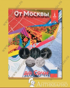 Альбом для монет Олимпиада от Москвы 1980 до Сочи 2014
