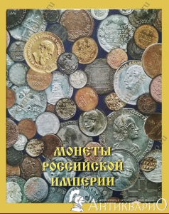 Альбом для монет Российской Империи