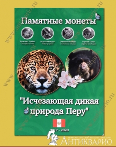 Альбом для монет серии Дикая природа Перу