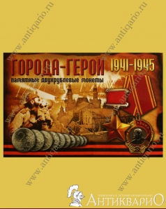 Альбом для монет Города-Герои