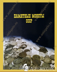 Альбом для юбилейных монет СССР