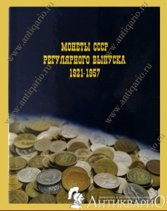 Альбом для монет СССР регулярного выпуска 1921-1957
