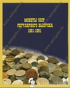 Альбом для монет СССР регулярного выпуска 1961-1991