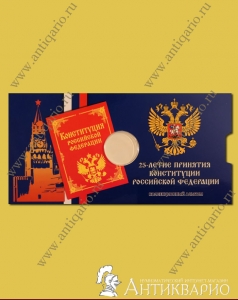Альбом для монеты 25 рублей 2018 Конституция России