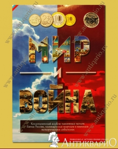 Альбом для памятных монет Банка России - Мир и Война