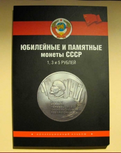 Альбом для памятных монет СССР