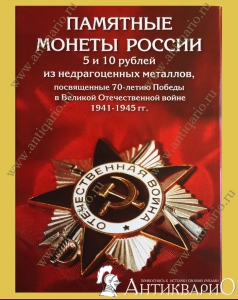 Альбом для полного выпуска монет (40 ячеек) «70-лет Победы + Крым + Столицы»